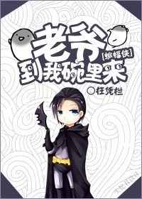 (蝙蝠侠同人)老爷到我碗里来