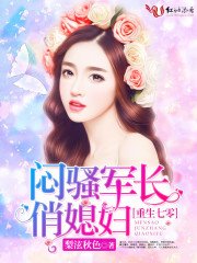 七零纪事/重生七零:闷骚军长俏媳妇