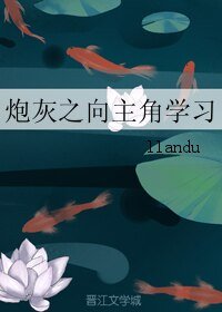 炮灰之向主角學習