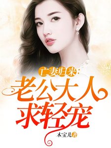 亡妻歸來:老公大人求輕寵