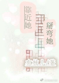 靠近她,掰彎她