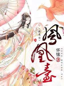 鳳凰臺