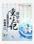 清穿女重生記