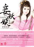 妾妖嬈