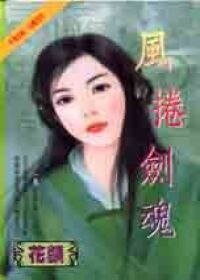 風捲劍魂(魔莊情緣之五)