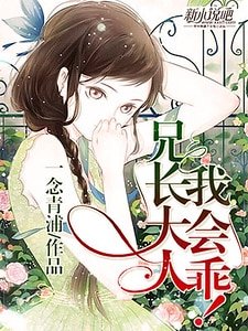 兄长大人,我会乖!
