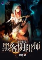 夜少獨寵:駭客陰陽師