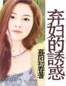 棄婦的誘惑