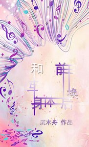 和前任互换身体后