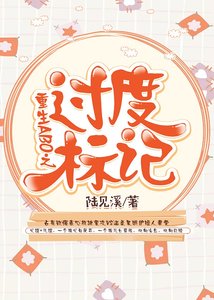 重生ABO之過度標記