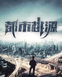 都市桃源
