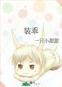 裝乖