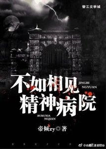 不如相見精神病院