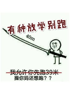 有种放学别跑