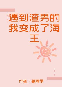 遇到渣男的我变成了海王