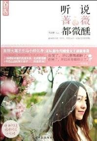 听说蔷薇都微醺(奢望)