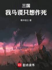三國:我馬謖只想作死