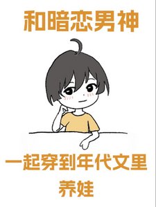 和暗戀男神一起穿到年代文裡養娃