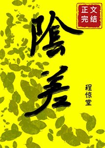 直播科普後小陰差爆紅人間