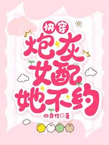 快穿:炮灰女配她不約