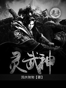 靈武神