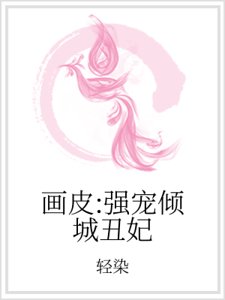 画皮：强宠倾城丑妃
