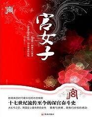 問君心：宮女子之雲峴宮