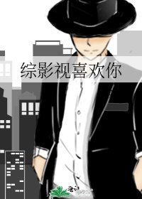 综影视喜欢你