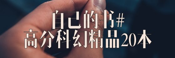 自己的書#高分科幻精品20本