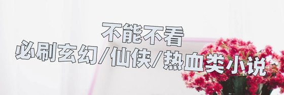 不能不看的必刷玄幻/仙俠/熱血類小說
