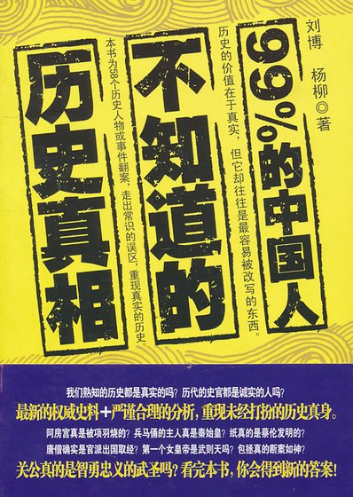 99%的中國人不知道的歷史真相（出書版）