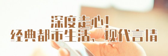 都市生活、現代言情與職場強推精彩小說(10篇)