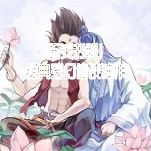 无关书龄！经典玄幻仙侠神作