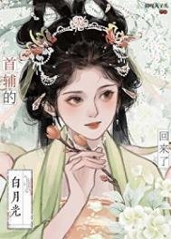 首輔的白月光亡妻回來了