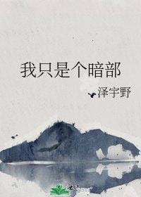 我只是個暗部